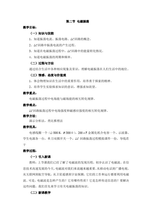 【高中物理】第二节 电磁振荡