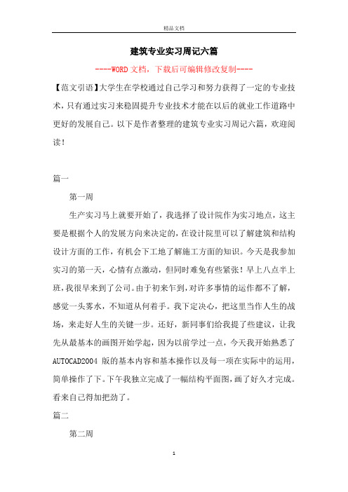 建筑专业实习周记六篇【完整版】
