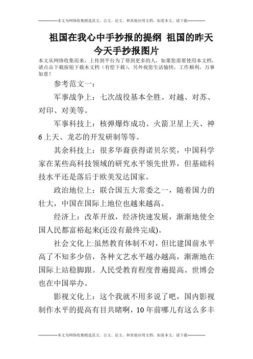 祖国在我心中手抄报的提纲 祖国的昨天今天手抄报图片