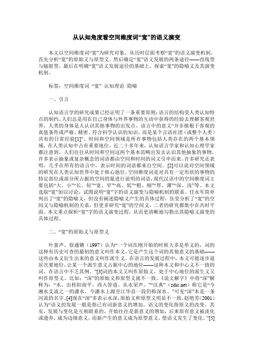从认知角度看空间维度词“宽”的语义演变