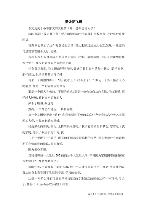 爱让梦飞翔_小学作文