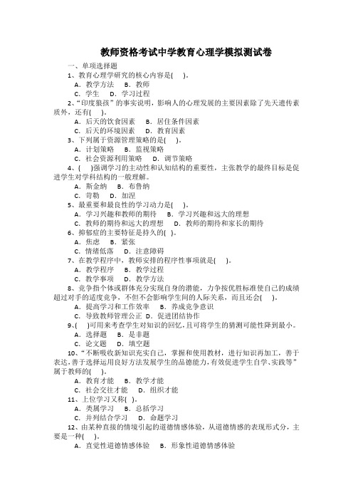 教师资格考试中学教育心理学模拟测试卷(附答案)