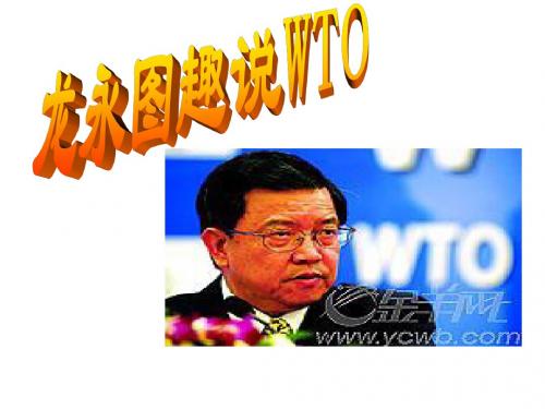 语文：语文版九年级下第20课《龙永图趣说WTO》课件