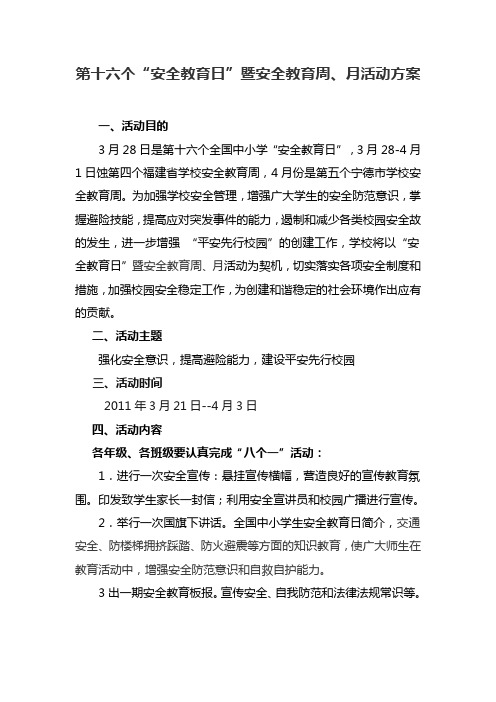 第十六个“安全教育日”暨安全教育周、月活动方案