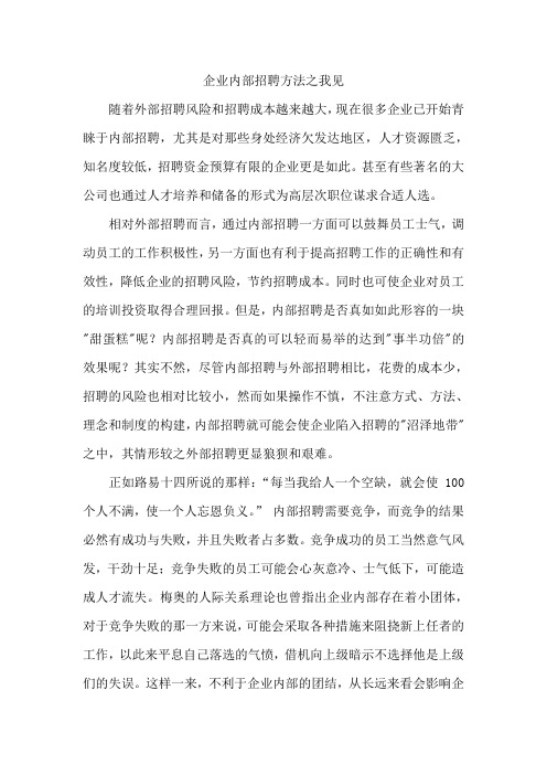 企业内部招聘方法之我见