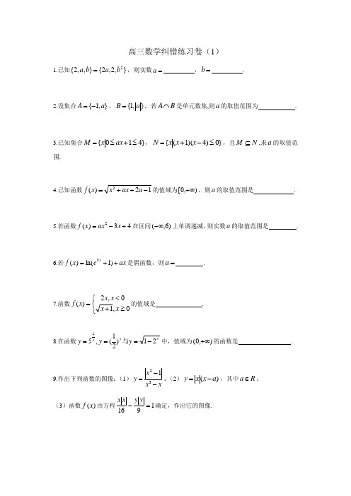 高三数学纠错练习卷1