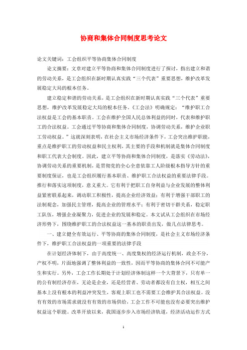 协商和集体合同制度思考论文