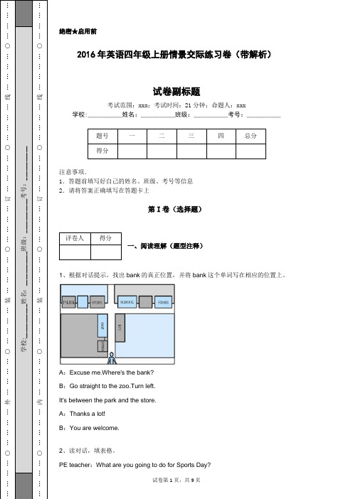 2016年英语四年级上册情景交际练习卷(带解析)