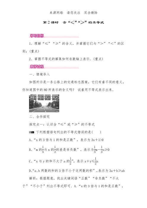人教版七年级下册数学9.1.2 第2课时 含“≤”“≥”的不等式 1