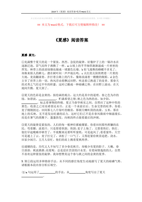2019年《夏感》阅读答案-优秀word范文 (3页)