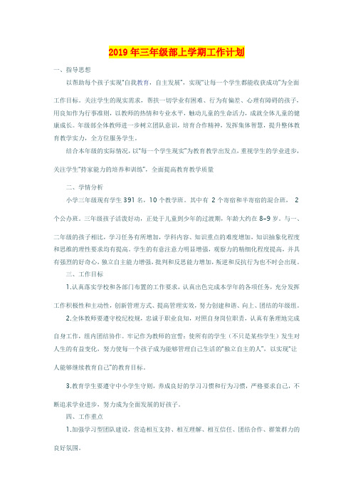 2019年三年级部上学期工作计划