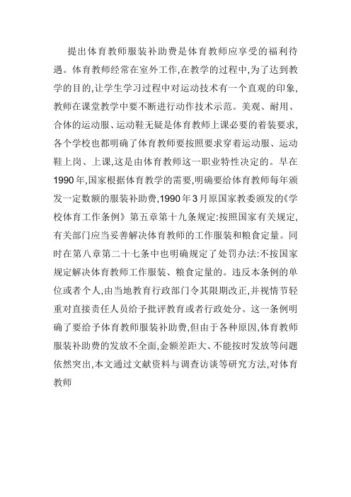 1问题的提出体育教师服装补助费是体育教师应享受的福利待遇