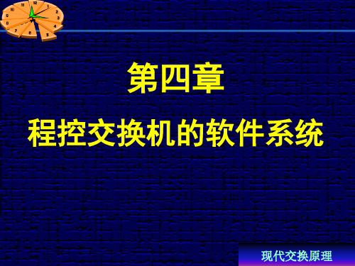 现代交换技术第四章