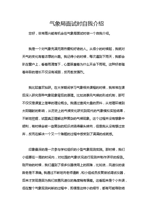 气象局面试时自我介绍