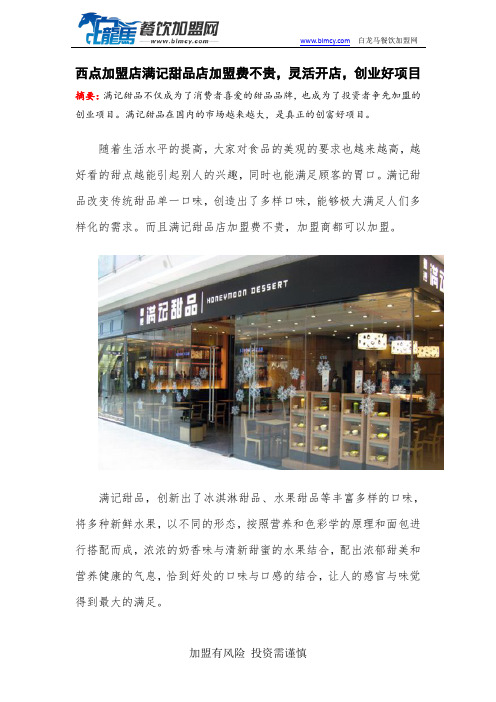 西点加盟店满记甜品店加盟费不贵,灵活开店,创业好项目