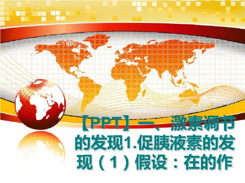 最新【ppt】一、激素调节的发现1.促胰液素的发现(1假设：在的作幻灯片课件