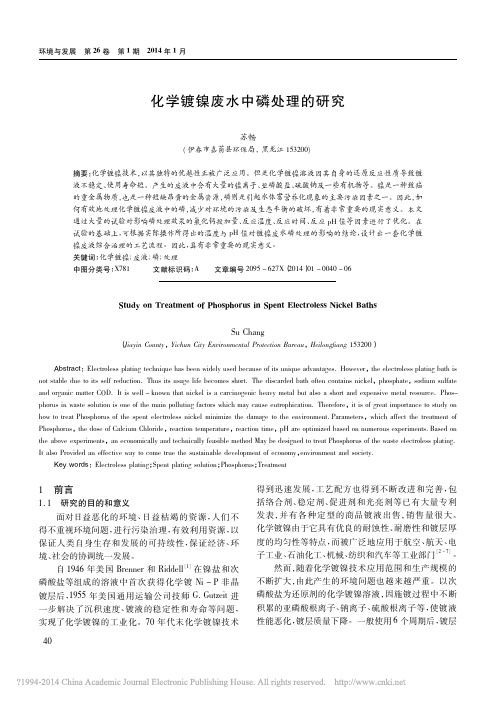 化学镀镍废水中磷处理的研究