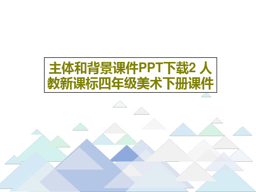 主体和背景课件PPT下载2 人教新课标四年级美术下册课件共20页
