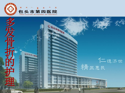 多发骨折护理查房 ppt课件