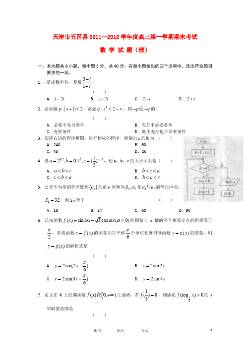天津市五区县高三数学上学期期末考试试题 理 新人教A