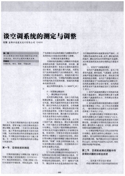 谈空调系统的测定与调整