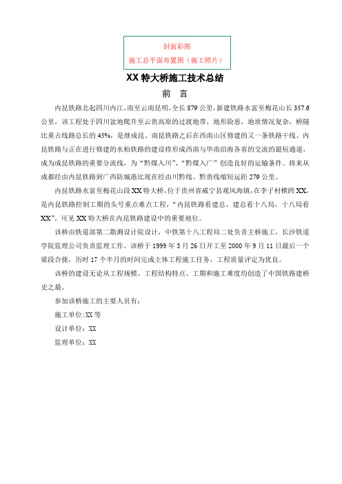 特大桥施工技术总结