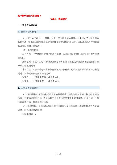 北师版高中数学必修3专题