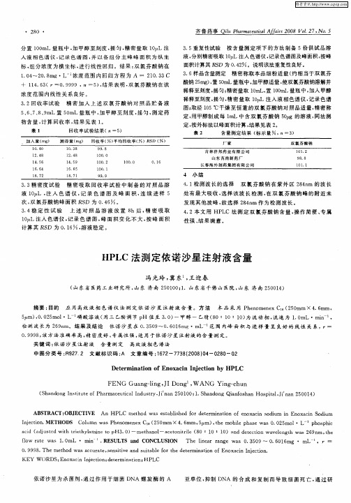 HPLC法测定依诺沙星注射液含量