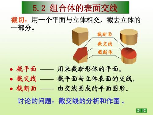 5—2 组合体表面的交线(一)