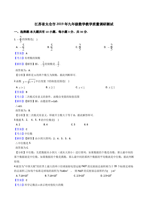 江苏省太仓市2019年九年级数学教学质量调研测试 (解析版)