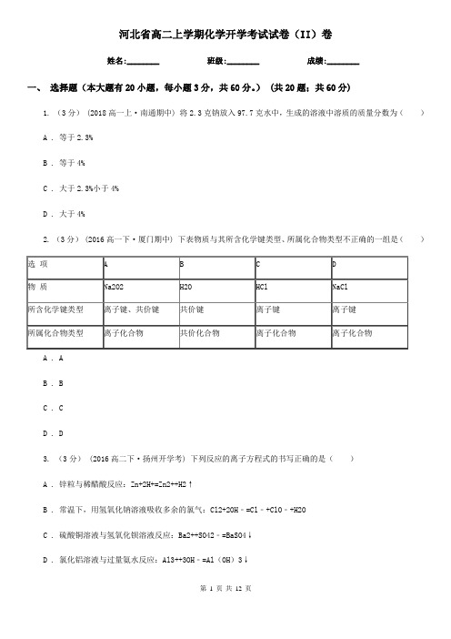 河北省高二上学期化学开学考试试卷(II)卷