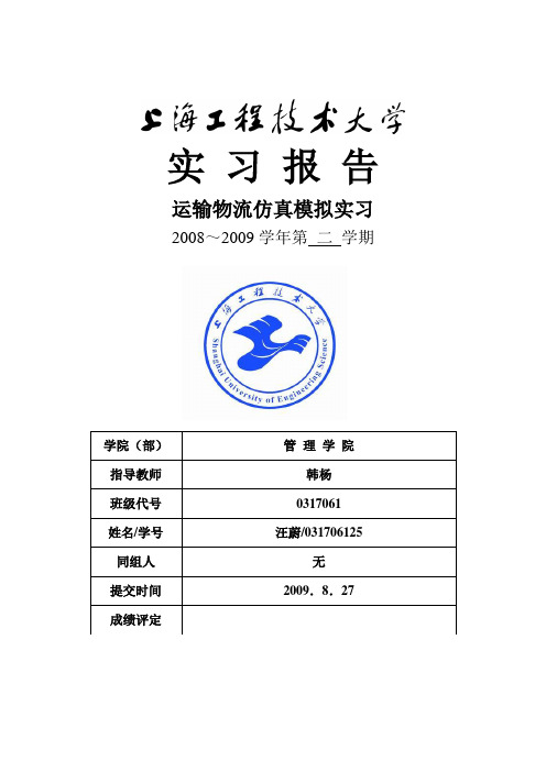 仿真模拟实验报告--031706125 (Service Model 软件)