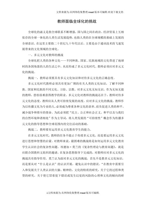 教师面临全球化的挑战