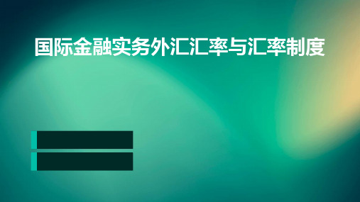 国际金融实务外汇汇率与汇率制度