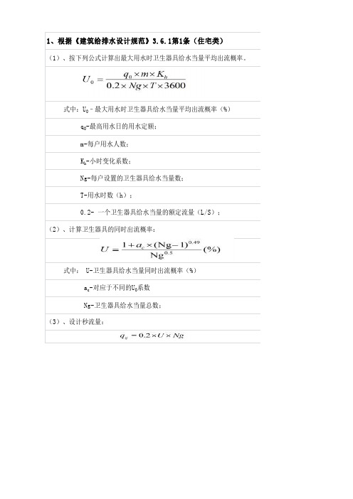 建筑给排水常用设计计算表-居民住宅类