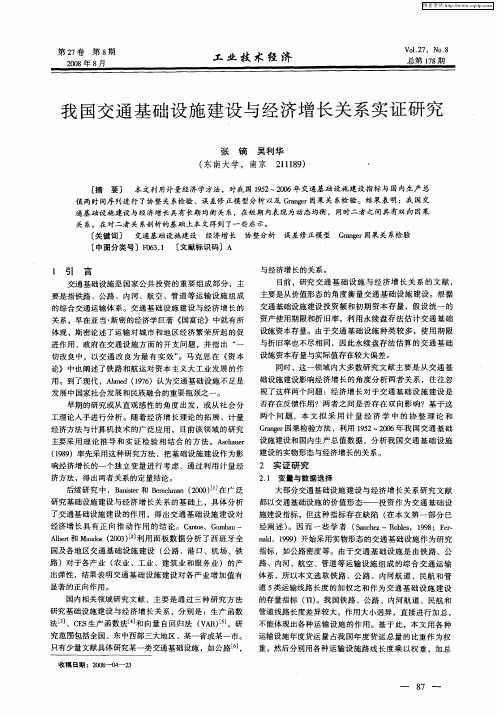 我国交通基础设施建设与经济增长关系实证研究