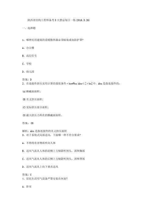陕西省结构工程师备考5大禁忌每日一练(2016.5.26)