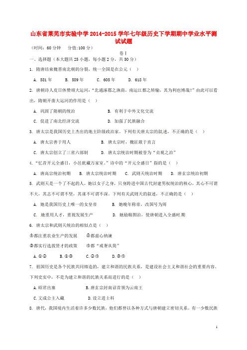 山东省莱芜市实验中学2014-2015学年七年级历史下学期期中学业水平测试试题