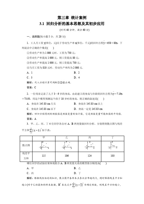 高中数学选修2-3 3.1 回归分析的基本思想及其初步应用 检测题