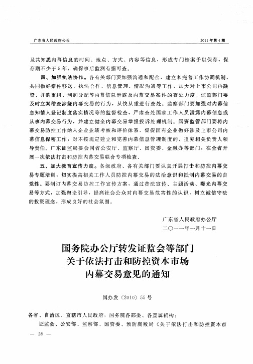 国务院办公厅转发证监会等部门关于依法打击和防控资本市场内幕交易意见的通知