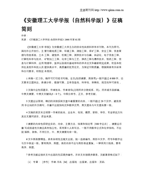 《安徽理工大学学报(自然科学版)》征稿简则