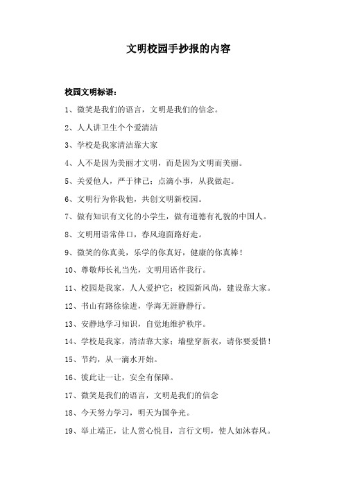 文明校园手抄报的内容
