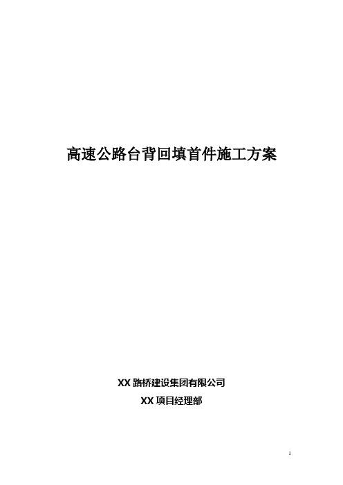 高速公路台背回填首件施工方案