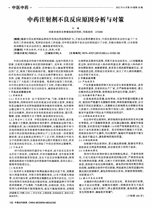 中药注射剂不良反应原因分析与对策