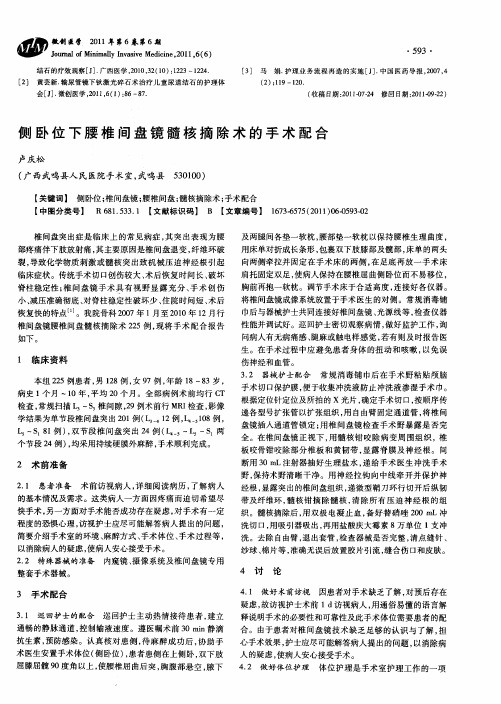 侧卧位下腰椎间盘镜髓核摘除术的手术配合