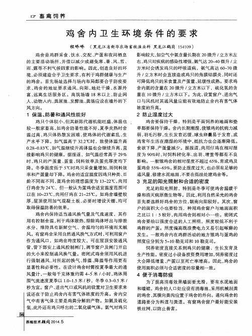 鸡舍内卫生环境条件的要求