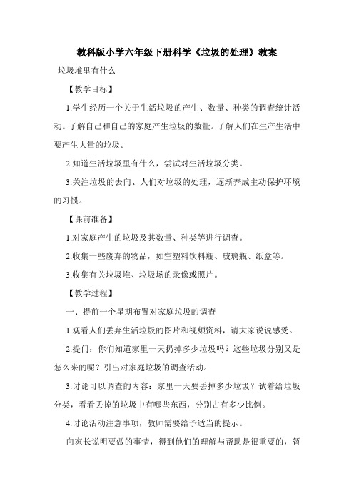 教科版小学六年级下册科学《垃圾的处理》教案.doc