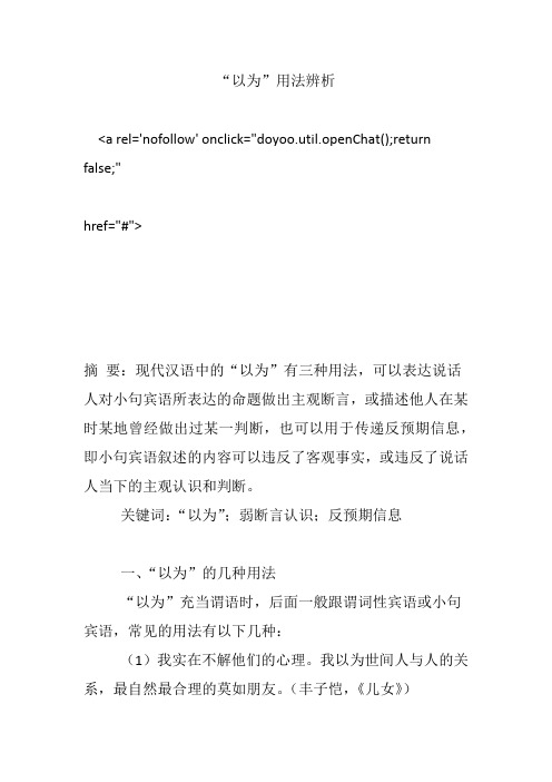 “以为”用法辨析