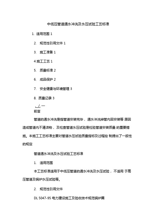 中低压管道通水冲洗及水压试验工艺标准
