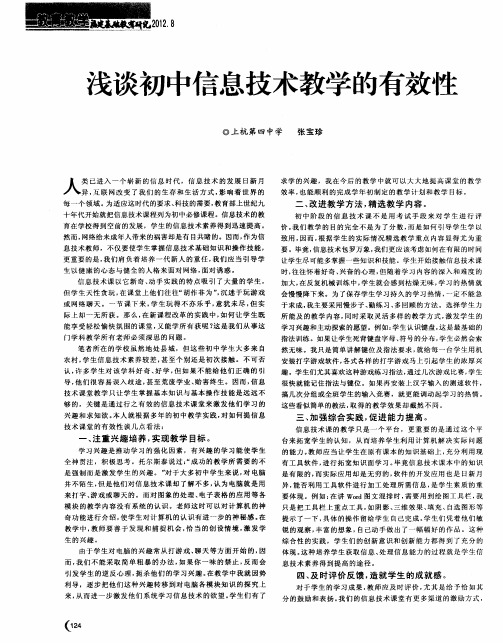 浅谈初中信息技术教学的有效性